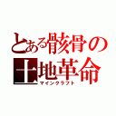 とある骸骨の土地革命（マインクラフト）