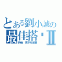 とある劉小誠の最佳搭檔Ⅱ（鈞翰．亮宇的逆襲）