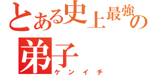 とある史上最強の弟子（ケンイチ）