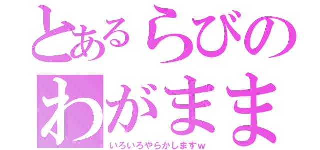 とあるらびのわがままコラボ（いろいろやらかしますｗ）