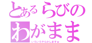 とあるらびのわがままコラボ（いろいろやらかしますｗ）