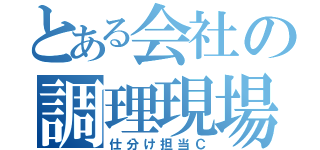 とある会社の調理現場（仕分け担当Ｃ）