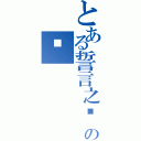 とある誓言之诺の妮（）