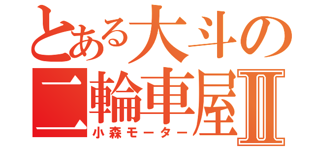 とある大斗の二輪車屋Ⅱ（小森モーター）