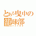 とある曳中の籠球部（バスケ好き）