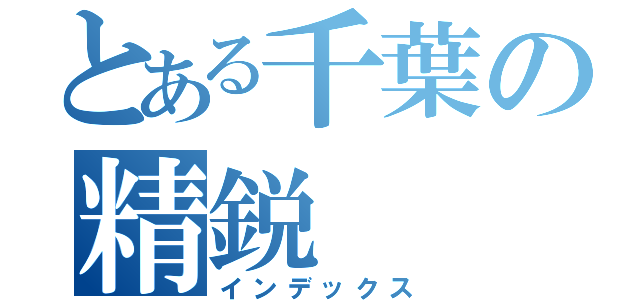 とある千葉の精鋭（インデックス）