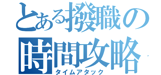 とある撥職の時間攻略（タイムアタック）