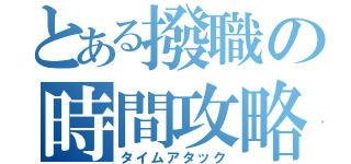 とある撥職の時間攻略（タイムアタック）