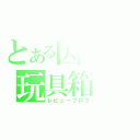 とある因幡の玩具箱（レビューブログ）