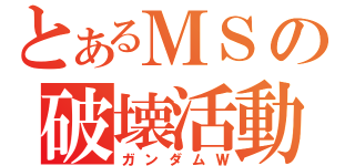 とあるＭＳの破壊活動（ガンダムＷ）