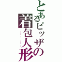 とあるピッザの着包人形（ 갑작스런 골든 프레디의 등장）