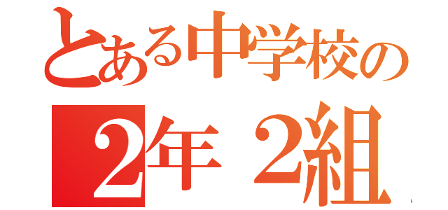 とある中学校の２年２組（）