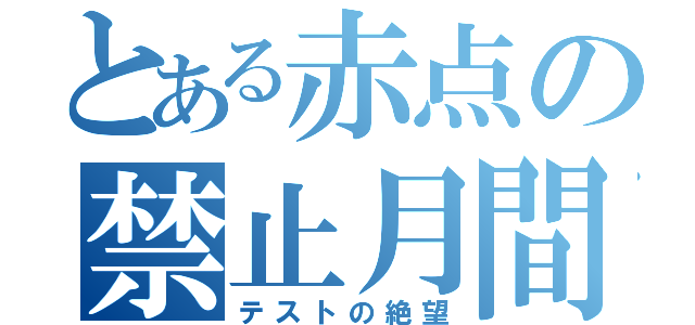 とある赤点の禁止月間（テストの絶望）