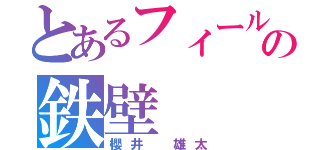 とあるフィールドの鉄壁（櫻井 雄太）