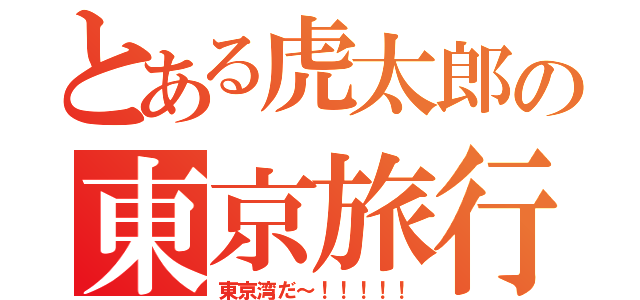 とある虎太郎の東京旅行（東京湾だ～！！！！！）