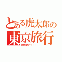 とある虎太郎の東京旅行（東京湾だ～！！！！！）