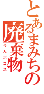 とあるまみちの廃棄物（うんポコス）