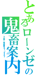 とあるローンゼの鬼畜案内（下木部　電話番号６７｜８４６７）