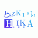 とあるＫＴ８７のＨＩＫＡＫＩＮ（虎等簿）