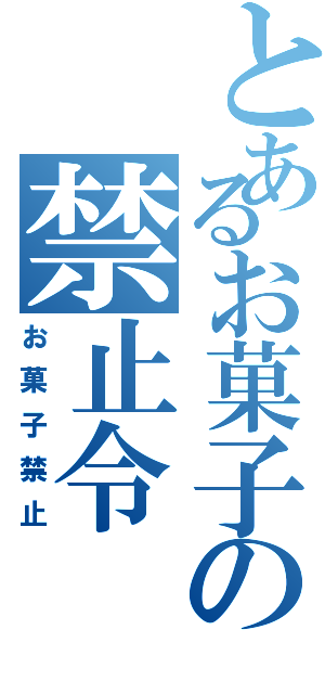 とあるお菓子の禁止令Ⅱ（お菓子禁止）