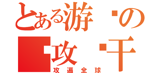 とある游吧の总攻饼干（攻遍全球）