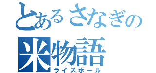 とあるさなぎの米物語（ライスボール）