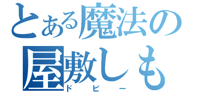 とある魔法の屋敷しもべ（ドビー）