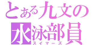 とある九文の水泳部員（スイマーズ）