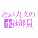 とある九文の水泳部員（スイマーズ）