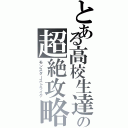 とある高校生達の超絶攻略（モンスターストライク）