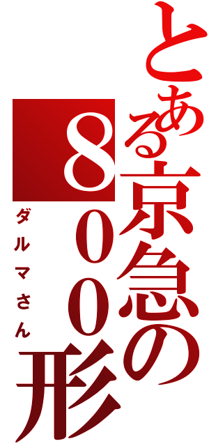 とある京急の８００形（ダルマさん）