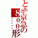 とある京急の８００形（ダルマさん）