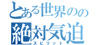 とある世界のの絶対気迫（スピリット）