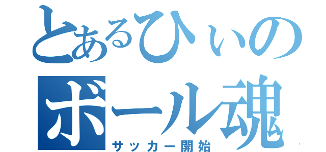 とあるひぃのボール魂（サッカー開始）