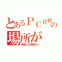 とあるＰＣＲ検査の場所が（感染とは関係ない）