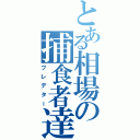 とある相場の捕食者達（プレデター）