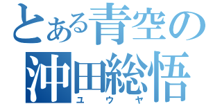 とある青空の沖田総悟（ユウヤ）