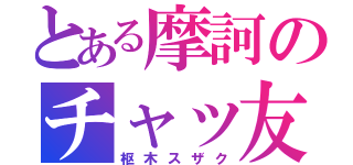 とある摩訶のチャッ友（枢木スザク）