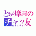 とある摩訶のチャッ友（枢木スザク）