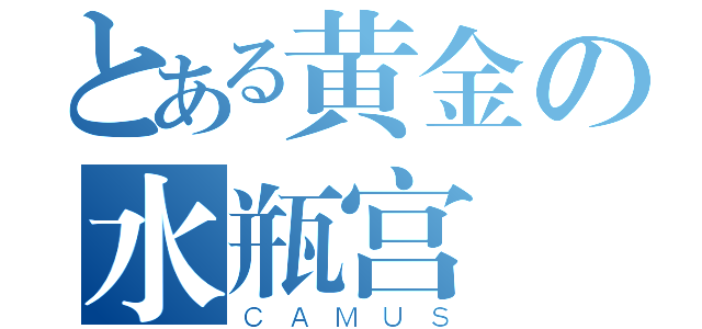 とある黄金の水瓶宫（ＣＡＭＵＳ）