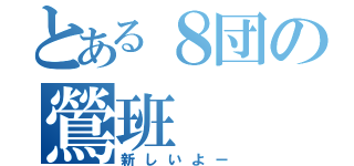 とある８団の鶯班（新しいよー）