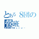 とある８団の鶯班（新しいよー）