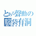 とある聲勳の腦袋有洞（根本智障）