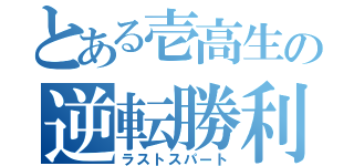 とある壱高生の逆転勝利（ラストスパート）