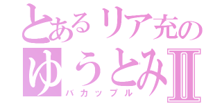 とあるリア充のゆうとみくⅡ（バカップル）