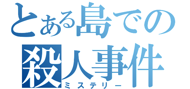 とある島での殺人事件（ミステリー）