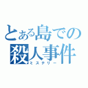 とある島での殺人事件（ミステリー）