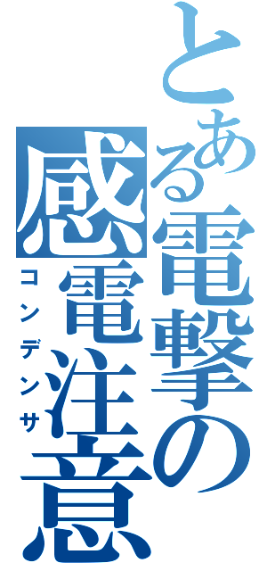 とある電撃の感電注意（コンデンサ）