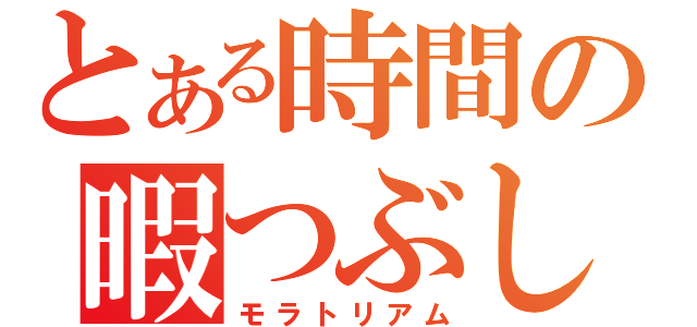 とある時間の暇つぶし（モラトリアム）