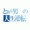 とある男の人生逆転（インデックス）